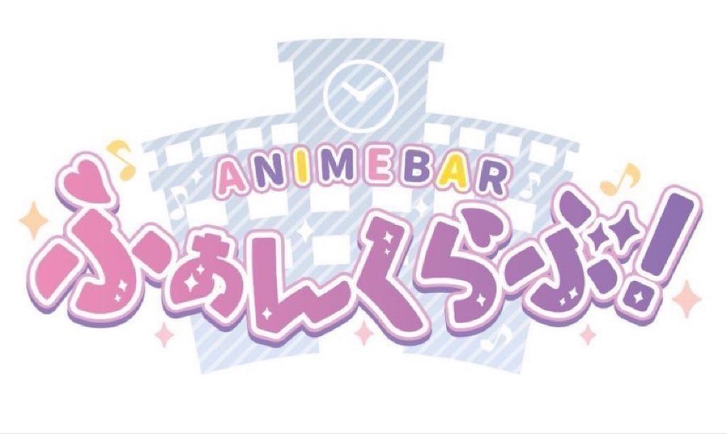 animebarfun's tweet photo. こんばんは🌃
アニメバーふぁんくらぶ！
本日も22時からオープンです＼(^o^)／
朝5時までゆっくりしていってね〜！
#アニメバーふぁんくらぶ https://t.co/qxjkY9iKtD