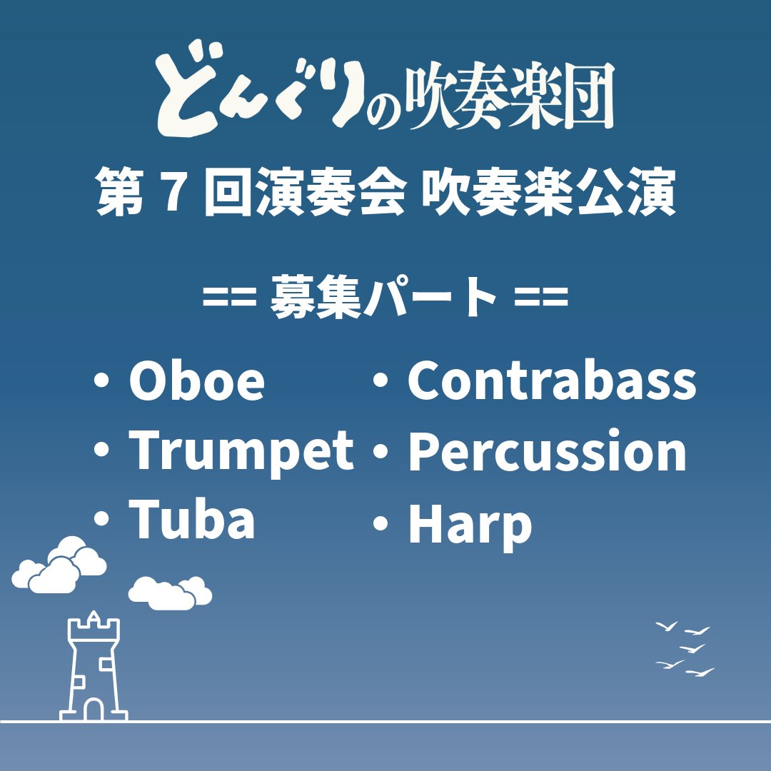 donguri_wind's tweet photo. 🌿第7回演奏会 吹奏楽公演 参加者を募集いたします🌿

メインプログラムは「天空の城ラピュタ」です🕊️🎺
一部パートのみの募集となりますが、ご応募をお待ちしております！

▼詳細・ご応募はこちらから▼
https://t.co/KvOnkyJHOH
※申込期限：2026年10月31日 23:59

#どん���り吹 https://t.co/vIVUHxLInT