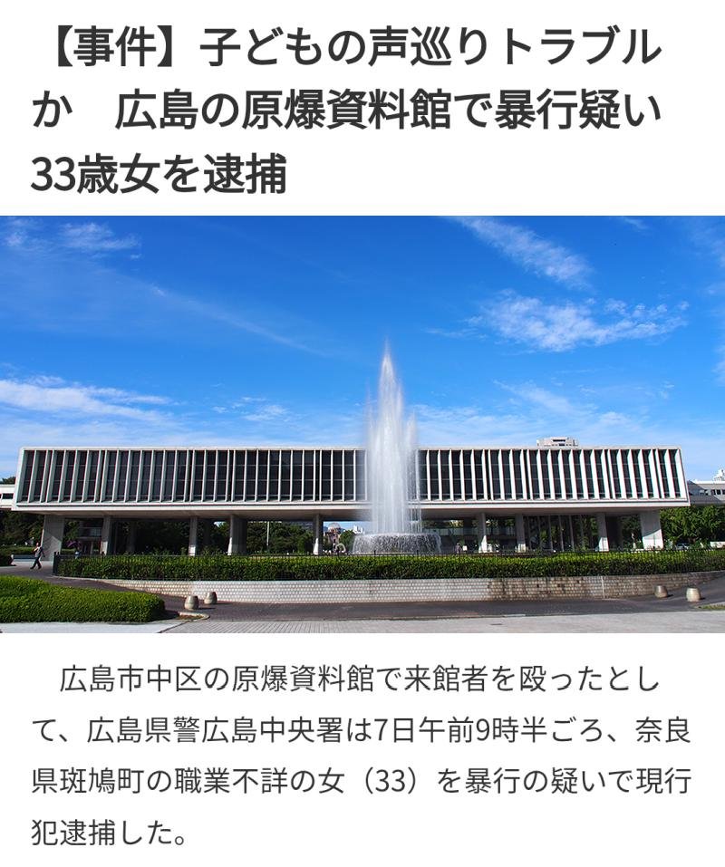 tkzwgrs's tweet photo. 【悲報】広島の原爆資料館でバトル発生　子連れの女性を殴った女を逮捕

■職業不詳の女(33)
・広島平和記念資料館(原爆資料館)を訪れていた親子連れに対し「子供を静かにさせろ」と激昂
・平和と非暴力が最も重視される場所にも関わらず言い争いに発展
・最終的に子供の母親(36)の顔を複数回殴り逮捕

https://t.co/Ex6o8216zn