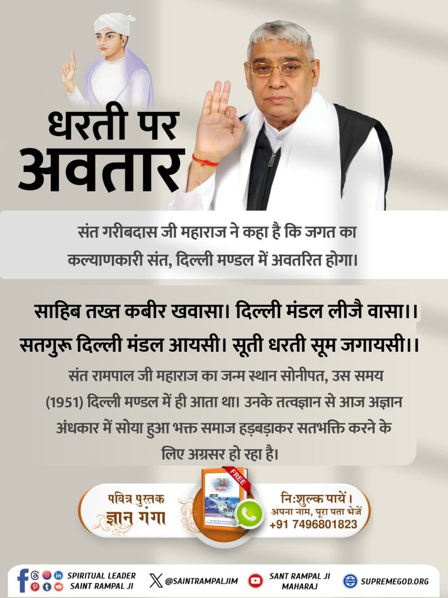 gajraj_das's tweet photo. #आ_गया_है_अवतार
इंग्लैंड के ज्योतिषी कीरो ने अपनी भविष्यवाणी में लिखा है कि 1950 के बाद एक महान संत ही विश्व में एक नई सभ्यता लायेगा जो पूरे विश्व में फैलेगी। भारत का वह व्यक्ति पूरे विश्व में ज्ञानक्रांति लाएगा। वह महान संत रामपाल जी महाराज जी ही हैं। 
1Days Left Avataran Diwas https://t.co/CDHRt9EBmP
