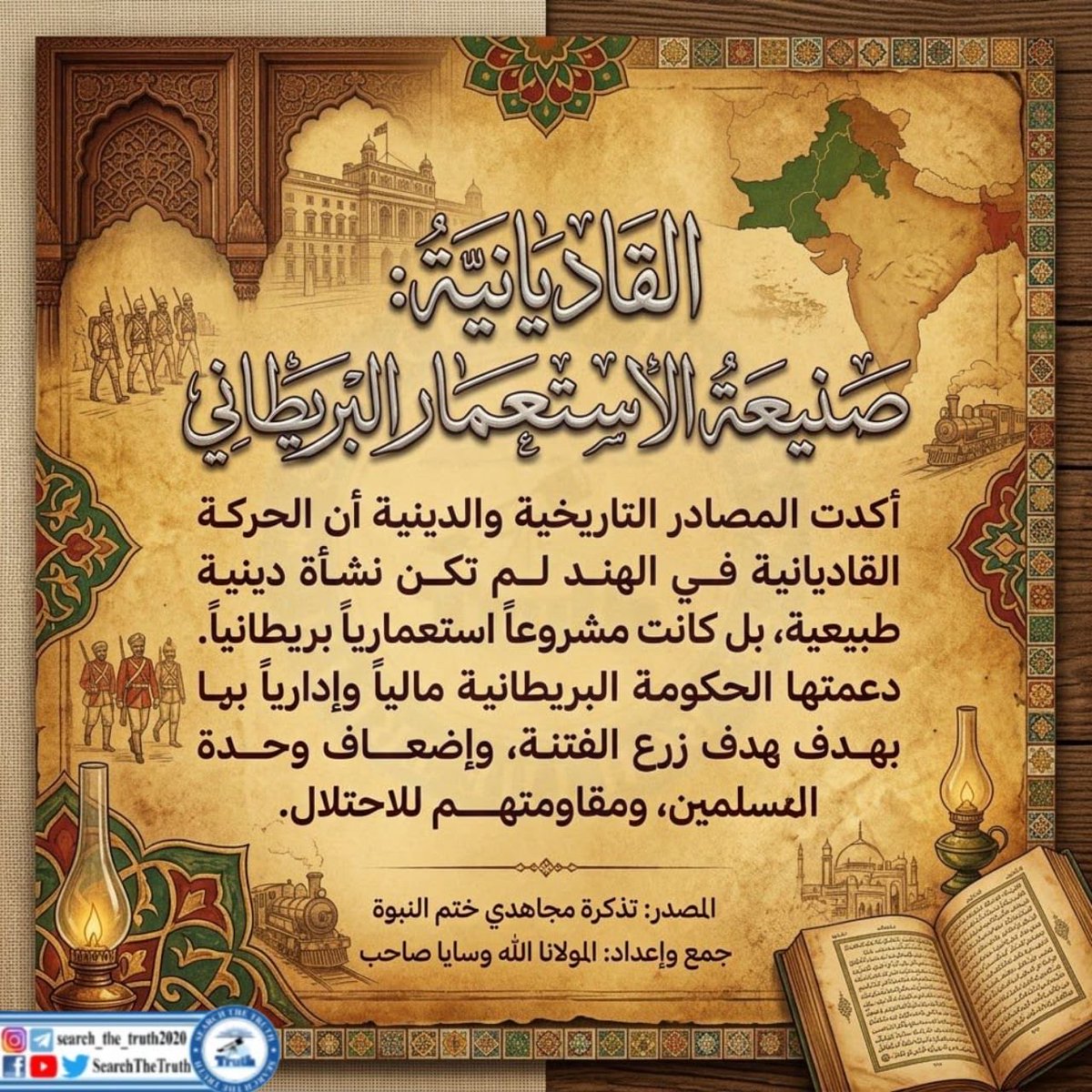 Kutubshahi's tweet photo. القادیانیہ صنیعتہ الاستعمار البریطانی۔۔۔۔۔۔

#سات_ستمبریوم_ختم_نبوت
KhatmeNubwwatDay
Finality of Prophethood https://t.co/KRFDhyPNuC