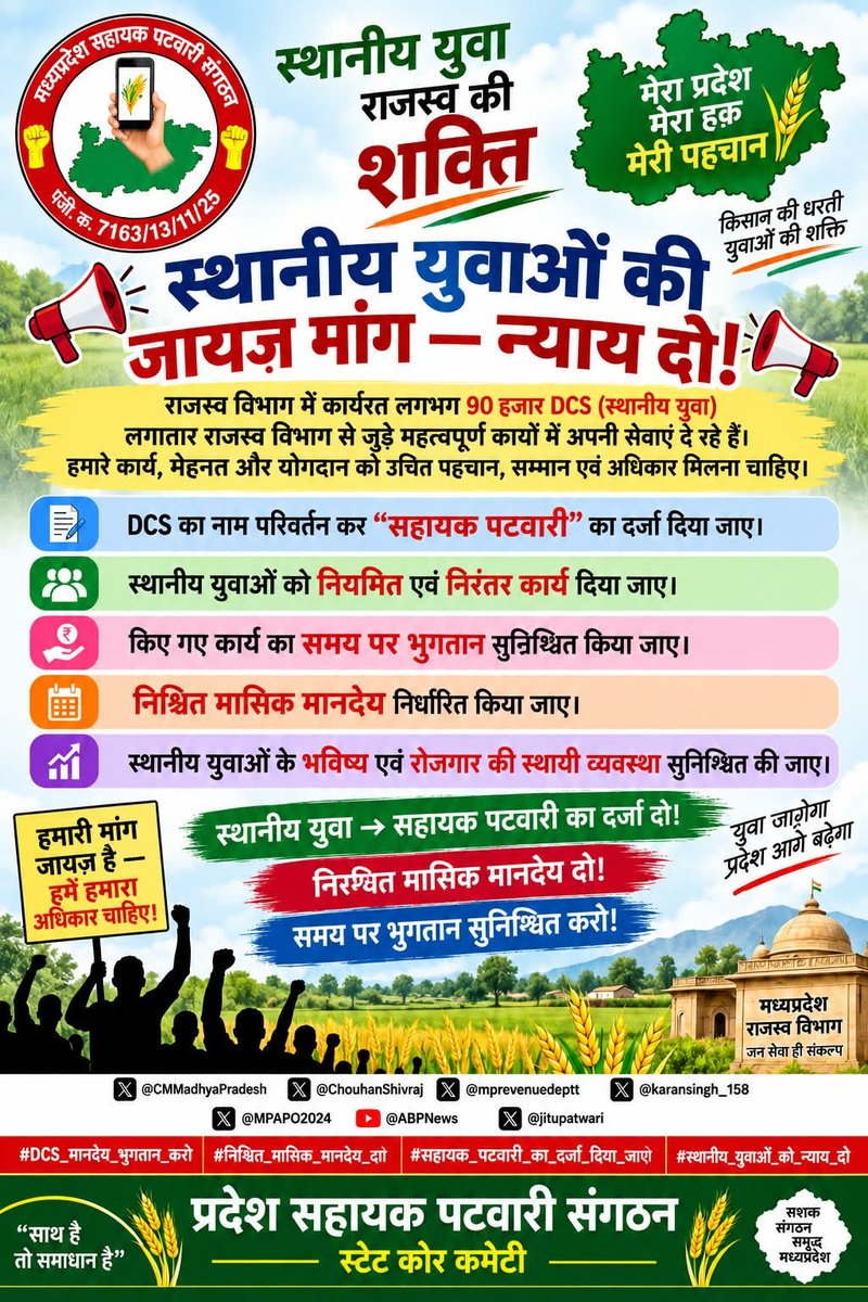 MPAPO2024's tweet photo. स्थानीय युवाओं की आवाज को सुना जावे!
हम कोई विशेष सुविधा नहीं, बल्कि अपने कार्य के अनुरूप न्याय और सम्मान मांग रहे हैं।
📜 सहायक पटवारी का दर्जा दो
💰 नियमित मासिक मानदेय दो
@CMMadhyaPradesh 
@ChouhanShivraj
@mprevenuedeptt
#सहायक_पटवारी_का_दर्जा_दिया_जावे
#मासिक_मानदेय_दिया_दो https://t.co/WMkQXMbezU