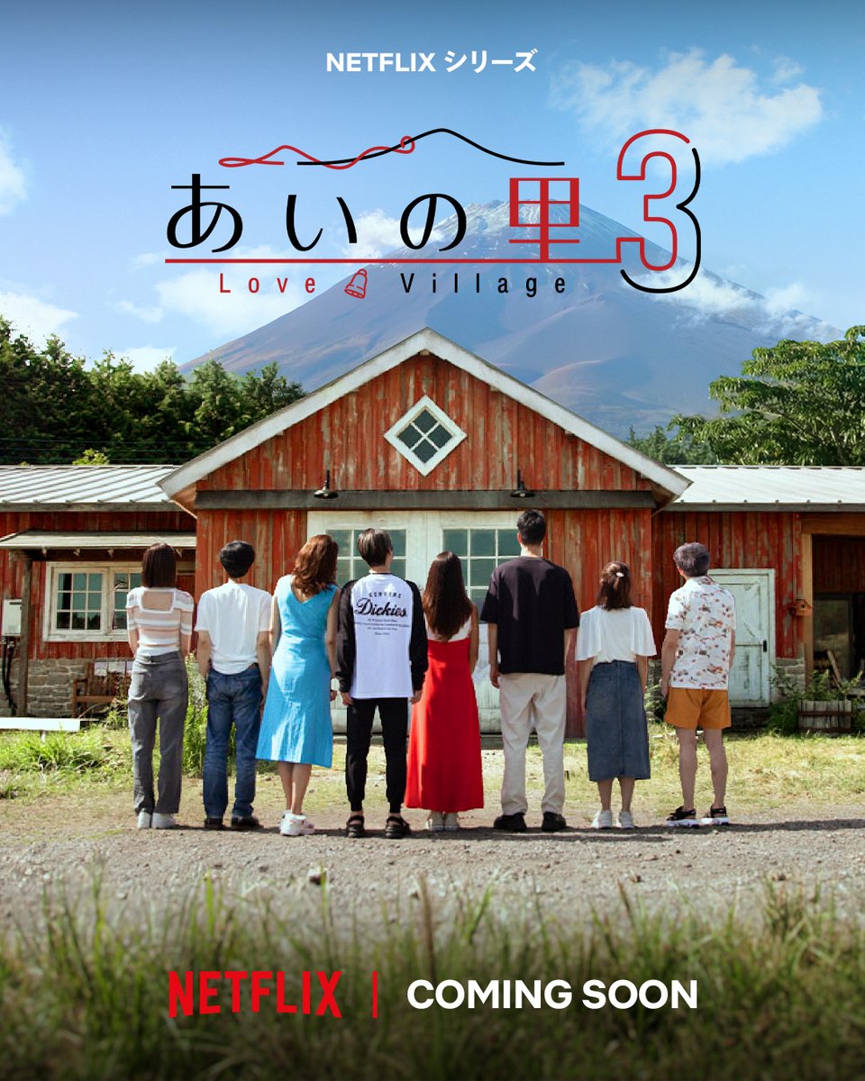 NetflixJP's tweet photo. Netflixリアリティシリーズ
『あいの里』シーズン3

ティザーアート公開！
そして、明日新情報公開！

富士山麓を舞台に
新たな愛がうまれる

『ラヴ上等』の次は、
人生最後の愛を探す
恋愛ドキュメントバラエティ

#あいの里3
#LoveVillage3 https://t.co/FgSf8RrzvY