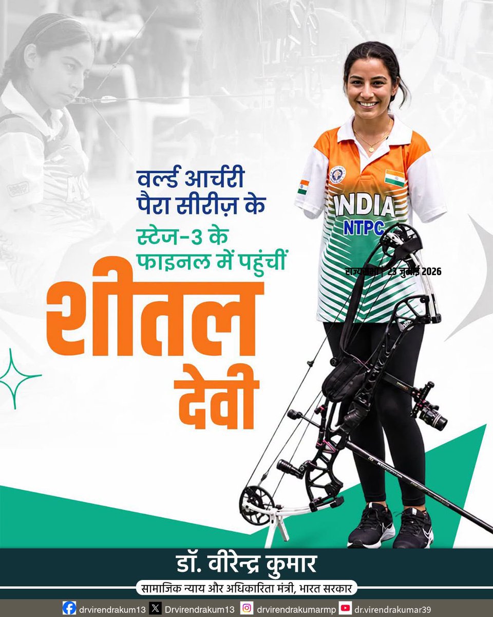 Drvirendrakum13's tweet photo. गुजरात की राजधानी अहमदाबाद में जारी वर्ल्ड आर्चरी पैरा सीरीज़ के स्टेज-3 में विश्व चैंपियन भारत की शीतल देवी ने शानदार प्रदर्शन करते हुए महिला कंपाउंड व्यक्तिगत वर्ग के फाइनल में अपना स्थान सुरक्षित कर लिया है।
     
वर्ल्ड चैंपियन शीतल देवी की इस विजय के साथ ही भारत का एक पदक पक्का हो गया है। 

#SheetalDevi #Archery #ParaArchery #WorldArchery #India
