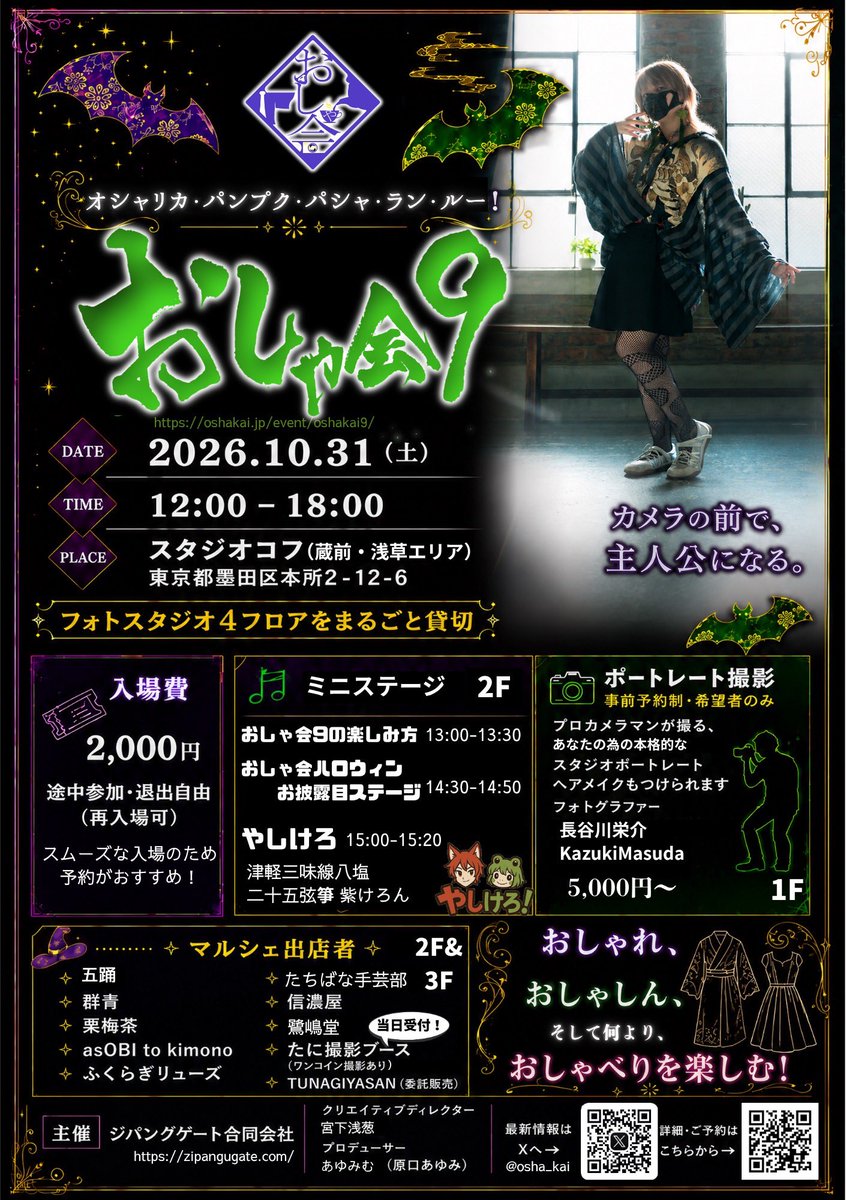 osha_kai's tweet photo. 【拡散希望】10/31 ハロウィン当日開催
#おしゃ会9 ご案内チラシ表裏完成！💜💚

おしゃれ、おしゃしん、おしゃべりを楽しめる、お楽しみイベントです☺️

この画像はぜひ保存して、SNSやお友達とのLINEなどでおしゃ会を伝えていただく際ご自由にお使いください。

※紙のチラシ配布のご協力も募集中です！（詳細はリプ欄へ）

🌟おしゃ会とは？

普通じゃなくていい、あなたらしくていい
をコンセプトにした、

マルシェあり、プロカメラマンのポートレート写真スタジオ撮影あり、ミニステージあり、なぜか初めてでも楽しめる交流会！👘👗

お一人でも、お友達やご家族と、デートの一環としても、何かの布教活動としても、歓迎です！

◾️当日の服装のお悩みについて
たしかに会場は着物や和っぽいものを着ている人も多いですが、「着物を着ていかないといけないイベント」ではけしてありません。

ロリータ、スチパン、少年装、スーツ、コスプレ、妖怪、ユニクロコーデ、などなど、ちょいちょい見かけます。
みなさま、歓迎です❗️
ぜひ色々と、趣味を持ち込んでください！
※趣味を見つけに行くもよし！

■ おしゃ会9開催概要
日時：2026年10月31日（土）12:00〜18:00（途中参加、退出、再入場可）
会場：スタジオコフ
4階建のフォトスタジオ貸切
（東京都墨田区本所2-12-6）
参加費: 2,000円
（撮影予約:希望者のみ。プラン各種あり）
都営浅草線「本所吾妻橋駅」徒歩8分／「蔵前駅」徒歩11分

ご予約はリプ欄のHPからお願いします☺️

⚠️ご注意ください
今回、4階建・階段のみでバリアフリー環境ではありません🙇また、撮影機材のある場所やマルシェエリアなどもあるので、中学生以上の方を主に対象にさせていただいております🙇
