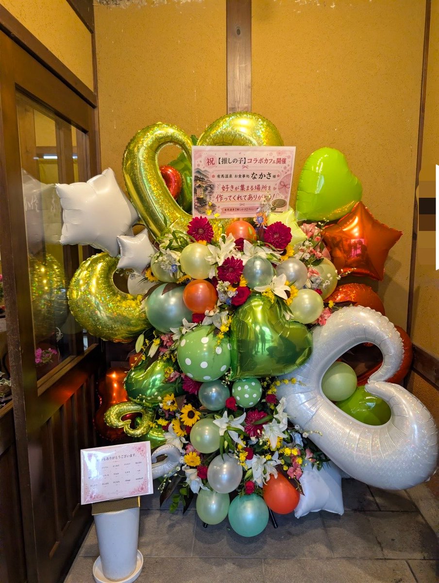 monkey99_net's tweet photo. 2年前の【推しの子】コラボから大変お世話になっている、お食事処なかささんへ、感謝の意を込めて有志一同でフラスタを贈らせていただきました。💐

諸事情により、今回は現地へ足を運ぶことが叶いませんでしたが、遠方からたくさんの方が有馬温泉を訪れ、楽しんでおられる様子を見て、自分のことのように嬉しくなりました。😂

まだまだコラボイベントは始まったばかりです！
推しの子ファンにとって、本当に素敵な夢の空間です！✨

開催期間中に、ぜひ一度有馬温泉へ足を運んでみてください。🙇‍♀️

これからも、たくさんの方が有馬温泉を訪れてくださいますように。
そして、この素敵なご縁がこれからも続いていきますように。♨️✨

なかささん大好き！
有馬温泉大好き！

そして、この素敵なご縁のきっかけとなった【推しの子】という作品に出会えたことに感謝です。✨

#【推しの子】
#お食事処なかさ
#なかさかなちゃん
#コラボカフェ
#有馬温泉