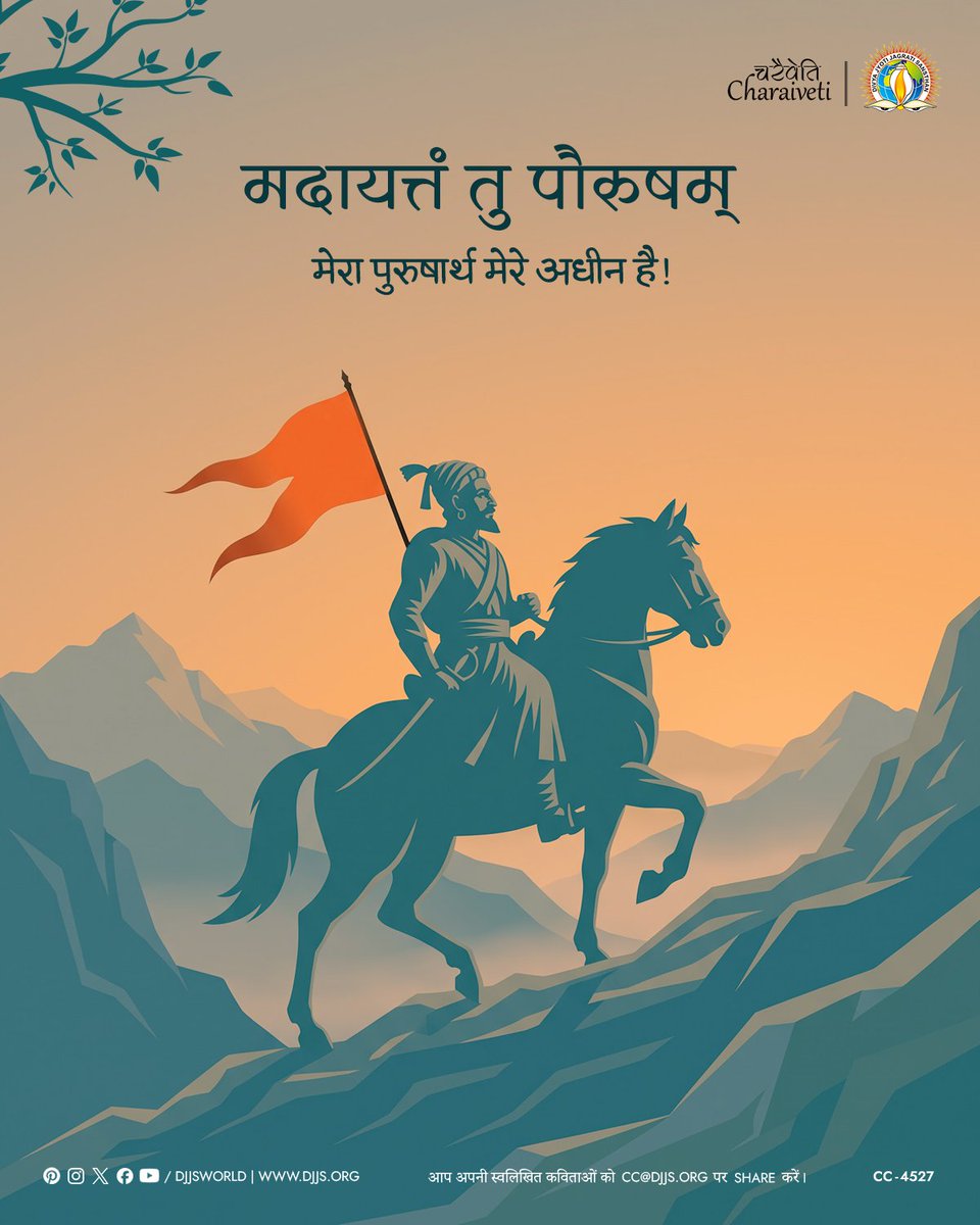 A poster featuring the Hindi message ‘मेरा पुरुषार्थ मेरे अधीन है’, highlighting the power of self-effort, determination, courage, and taking control of one’s actions and destiny. Chhatrapati Shivaji Maharaj