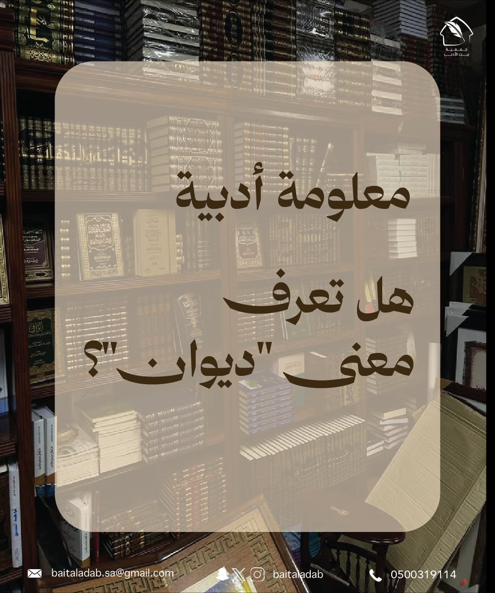 baitaladab's tweet photo. شاركونا دواوينكم المفضلة ✍🏻🤍
#جمعية_بيت_الأدب #وزارة_الثقافة
#هيئة_النشر_والأدب_والترجمة 
#معلومة_أدبية https://t.co/zOpASqj7vW