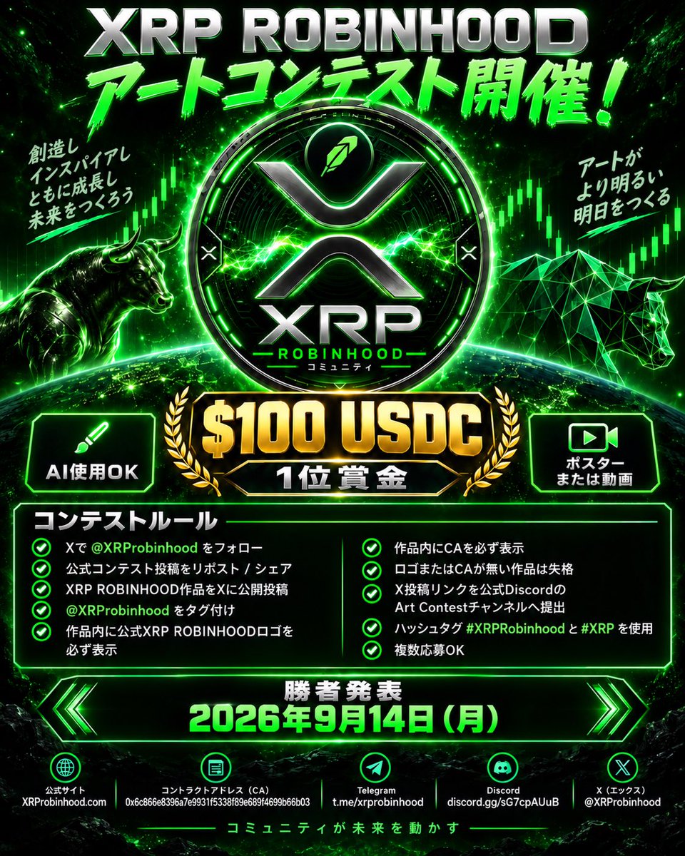 XRProbinhood's tweet photo. 🏹🎨 XRP ROBINHOOD アートコンテストが帰ってきた！ 🎨🏹
💰 1位賞金：100 USDC
XRP ROBINHOODコミュニティのみんなが、どんな最高のアートを作ってくれるのか楽しみにしています。
応募できる作品：
ポスター • 動画 • AIアート • モーショングラフィックス • オリジナルクリエイティブ作品
🔥 AI使用OK
参加条件：
Xで @XRProbinhood を必ずフォロー
公式コンテスト投稿を必ずリポスト／シェア
ポスターまたは動画をXに公開投稿
@XRProbinhood を必ずタグ付け
作品内に公式XRP ROBINHOODロゴをはっきり表示
作品内に公式コントラクトアドレス（CA）をはっきり表示
ロゴとCAは、画像または動画そのものの中に表示されている必要があります
公式ロゴがない場合は失格
CAがない場合も失格
Xに投稿した後、その投稿リンクをコピーして、公式Discord内のArt Contestチャンネルに提出
#XRPRobinhood #XRP を使用
複数応募OK
応募作品はXRP ROBINHOODのために作られたオリジナル作品であること
📄 公式コントラクトアドレス： 0x6c866e8396a7e9931f5338f89e689f4699b66b03
🏆 審査基準： 創造性、オリジナリティ、ブランディング、ビジュアル品質、コミュニティへの影響、エンゲージメント
📅 優勝者発表：2026年9月14日（月）
みんなに1週間たっぷり時間があります。 作る。投稿する。シェアする。そして勝ち取ろう。 🔥
🌐 https://t.co/Njfzm1pyjZ ✈️ Telegram: https://t.co/4z3xazm2KI 🎮 Discord: https://t.co/0DxY2zDISx ���� @XRProbinhood
💰 1位賞金：100 USDC
これまでで最も強烈なXRP ROBINHOODポスターまたは動画を作るのは誰だ？ 🏹🚀