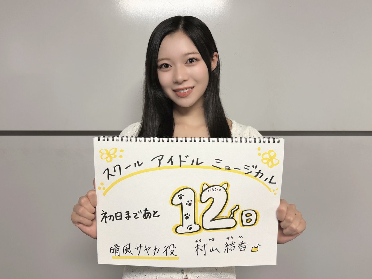 murayama_yuuka's tweet photo. 【初日まであと12日】🗓
.+: #スクールアイドルミュージカル :+.

スクミュ初めまして、舞台初めまして、
ラブライブ！シリーズ初めまして、
どんな皆さんにも必ず楽しんでいただける作品です！🌸
ぜひ会場でお会いしましょう！🎪

チケット⬇️
https://t.co/HFpwlkKM3x #スクミュ #ラブライブ https://t.co/oOn4hBQVjV