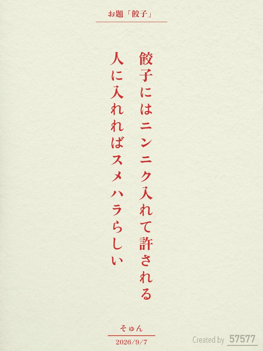 sYn_7b's tweet photo. 餃子にはニンニク入れて許される
人に入れればスメハラらしい / そゅん

アプリ日替わりお題『餃子』
https://t.co/Z0CBRhlAyJ
#短歌 #tanka #短歌アプリ57577 https://t.co/zpEhue4yFI