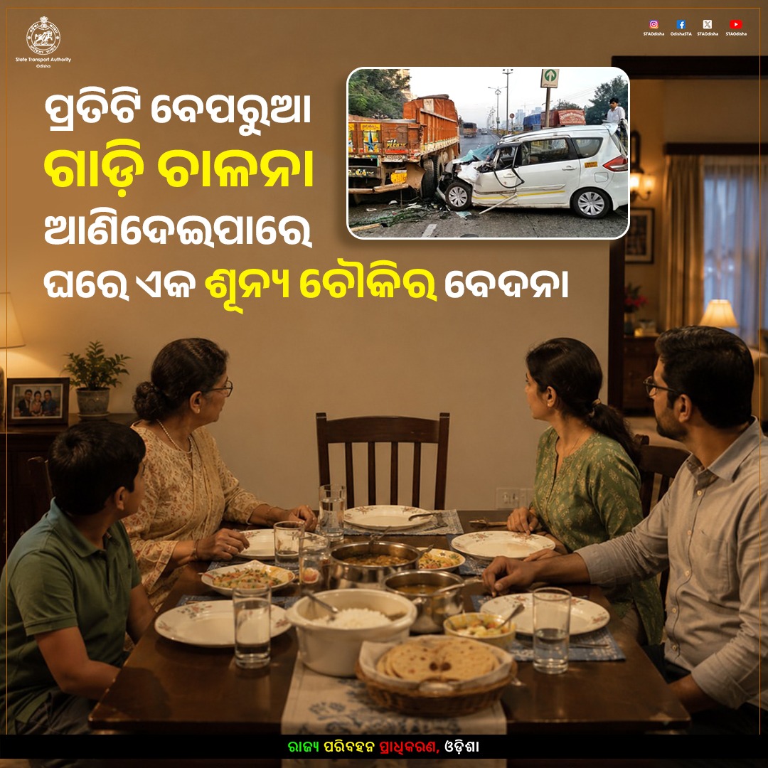 STAOdisha's tweet photo. ପ୍ରତିଟି ବେପରୁଆ ଗାଡ଼ି ଚାଳନା ଆଣିଦେଇପାରେ ଘରେ ଏକ ଶୂନ୍ୟ ଚୌକିର ବେଦନା। ସୁରକ୍ଷିତ ଡ୍ରାଇଭିଂ ହିଁ ଡିନର ଟେବୁଲର ପ୍ରତିଟି ଖୁସିକୁ ଅକ୍ଷୁଣ୍ଣ ରଖେ। ଆପଣଙ୍କ ଅପେକ୍ଷାରେ ପରିବାର, ସଡ଼କ ସୁରକ୍ଷା ନିୟମ ମାନନ୍ତୁ ସୁରକ୍ଷିତ ଭାବେ ଘରକୁ ଫେରନ୍ତୁ।
#ResponsibleDriving #RoadSafetyAwareness #RoadSafety #DriveSafe #STA https://t.co/f33pEwodBq