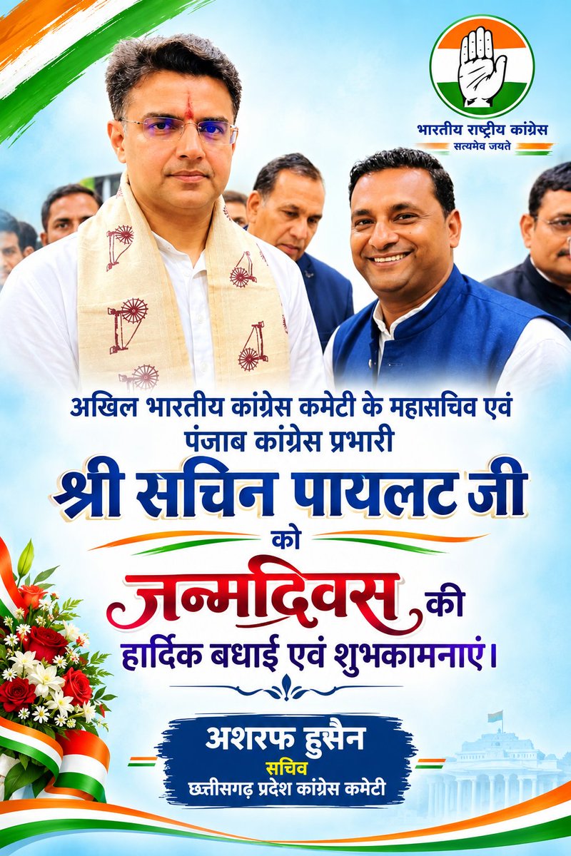 ashraf_iyc's tweet photo. AICC महासचिव, पंजाब प्रभारी एवं छत्तीसगढ़ प्रदेश कांग्रेस के पूर्व प्रभारी आदरणीय श्री @SachinPilot जी को जन्मदिन की हार्दिक बधाई एवं शुभकामनाएं। https://t.co/QHZaqep3Yf