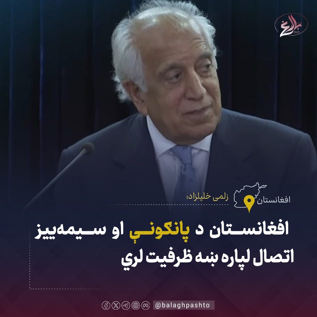 balaghpashto's tweet photo. افغانستان د پانګونې او سیمه‌ییز اتصال لپاره ښه ظرفیت لري

د افغانستان لپاره د امریکا پخواني استازي زلمي خلیلزاد ویلي، د افغانستان او د سعودي عربستان د «دلتا انټرنیشنل» شرکت ترمنځ لاسلیک شوې هوکړه ښيي چې افغانستان د سوداګرۍ او پانګونې لپاره چمتو دی.

خلیلزاد ویلي، افغانستان د لویو پانګونو د جذب وړتیا لري، په ځانګړي ډول د طبیعي ګازو او نورو طبیعي سرچینو د پراختیا او لېږد په برخه کې.
نوموړي زیاته کړې، افغانستان کولی شي د طبیعي سرچینو لرونکې سیمه له ګڼ‌میشتي سویلي اسیا سره ونښلوي او د سیمې د اقتصادي اتصال پر یوه مهم پل بدل شي.
د امریکا پخواني استازي دغه هوکړه د افغانستان لپاره مهم پرمختګ بللی او ویلي یې دي چې افغانان له اوږدې مودې راهیسې له جګړو سره مخ وو، خو په وروستیو کلونو کې یو شمېر پرمختګونه شوي دي.
خلیلزاد ټینګار کړی چې افغانستان لا هم ګڼې اړتیاوې لري او د اقتصادي پرمختګ او پانګونې د پراختیا لپاره وخت ته اړتیا ده.