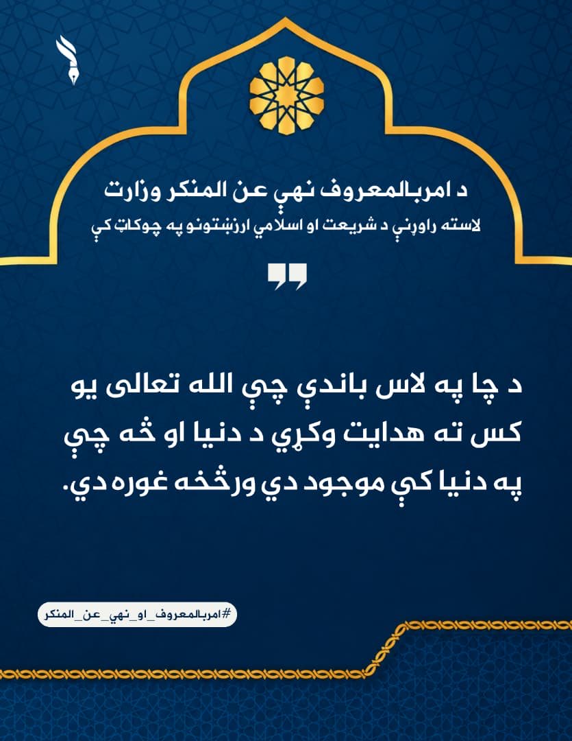 omar_ehsanullah's tweet photo. د چا په لاس باندې چې الله تعالی يو کس ته هدايت وکړي د دنيا او څه چې په دنيا کې موجود دي ورڅخه غوره دي.
#امربالمعروف_نهي_عن_المنکر https://t.co/wwWwFh7Qm7