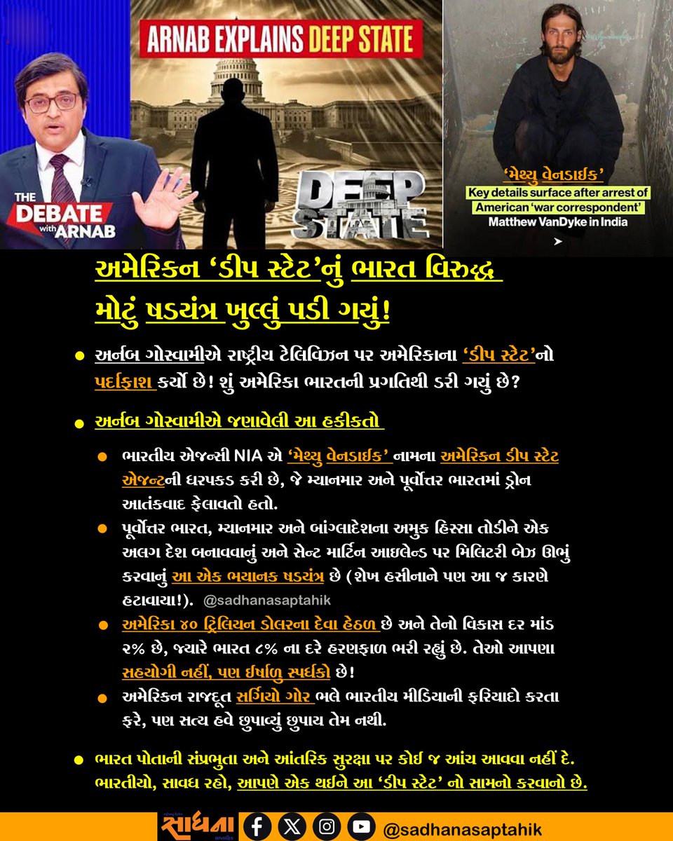 Sadhanasaptahik's tweet photo. અમેરિકન 'ડીપ સ્ટેટ'નું ભારત વિરુદ્ધ મોટું ષડયંત્ર ખુલ્લું પડી ગયું!
#ArnabGoswami #DeepStateExposed #IndiaFirst #NationalSecurity #NIA #IndianMedia #StandWithIndia #Sovereignty https://t.co/2bGpnzs4ph