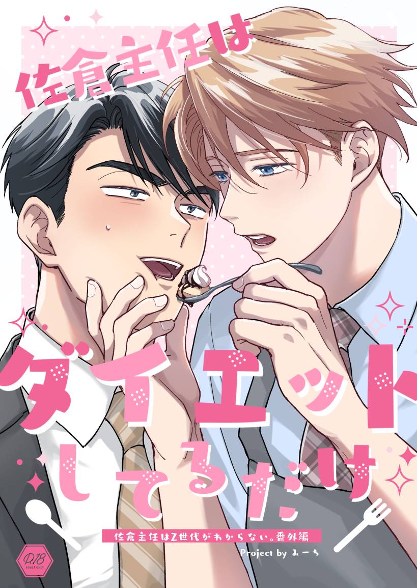 harusaki31's tweet photo. 10/4 J庭60新刊
佐倉主任はダイエットしてるだけ（R18）
（佐倉主任はZ世代がわからない。番外編）
A5/56P/600円/【ぬ13a】
通販予約も開始しました（↓にあります）
よろしくお願いします🥳 https://t.co/vfMjP9xSIM
