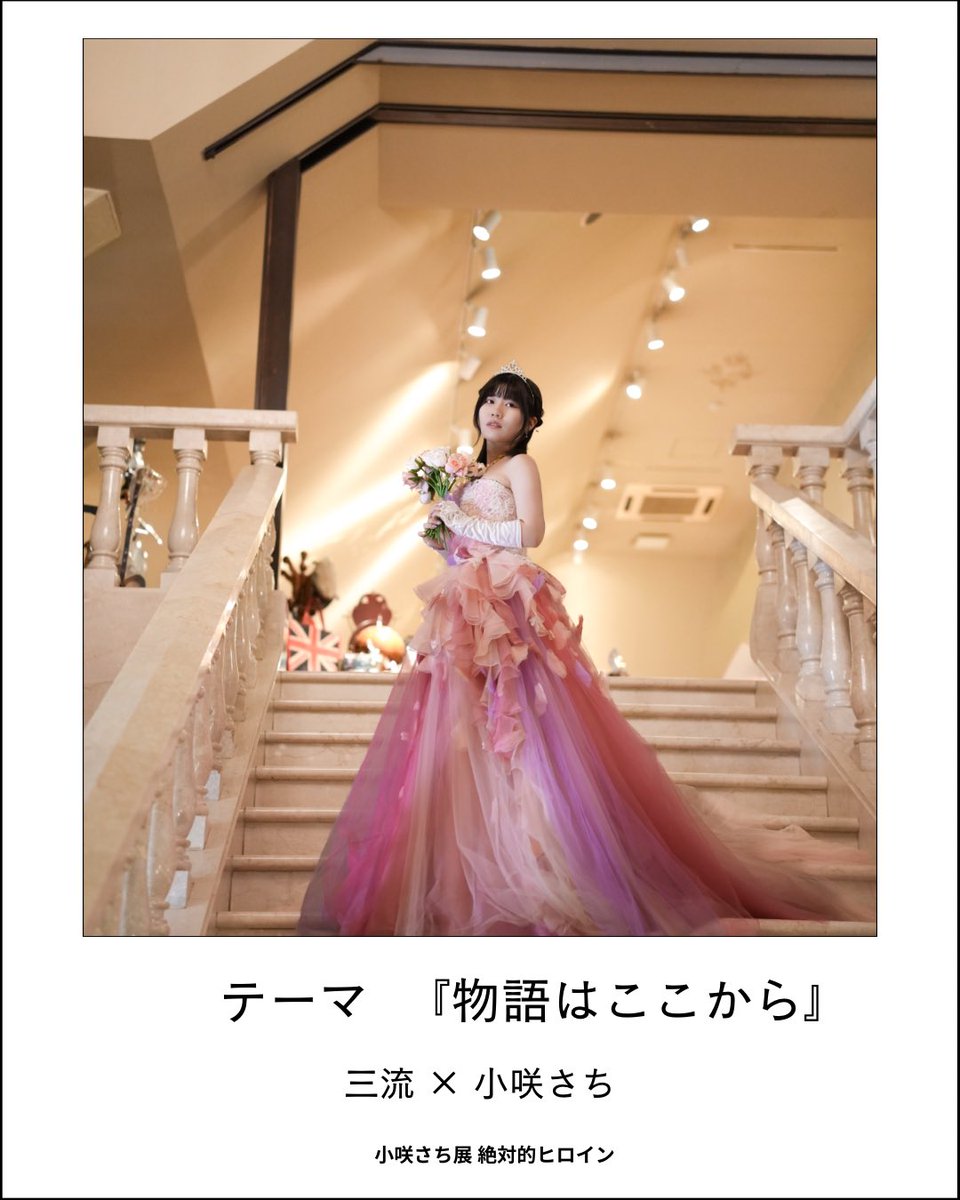 kosakisachi_33's tweet photo. 【  出展カメラマン紹介①  】

📸三流  @sanryu_photo 

🌅作品テーマ
『物語はここから』

全てはここから
カメラマンとしても被写体としても写真展に出展のきっかけ、新しいことに挑戦する時は三流さんとでした。
思い出の場所でお互いの力試しの気持ちで撮影しました。

ぜひ直接観てほしいです。 https://t.co/ndUV9lAx4G
