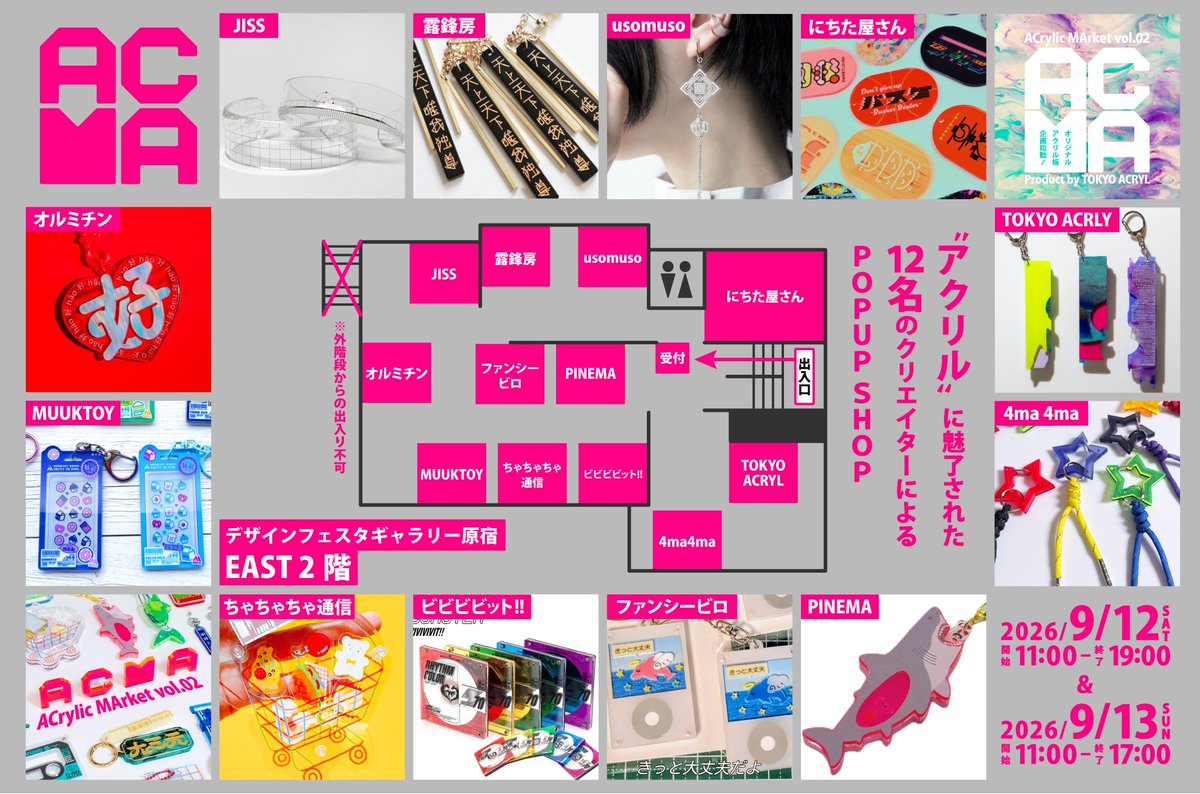 ACrylicMArket's tweet photo. #ACrylicMArket02 #ACMA02 ไผๅ ดMAPๅ
ฌ้๏ผ้ฑๆซใฏ้จใซใ่ฒ ใใใขใฏใชใซใซๆบบใใพใใใโช
๐๏ธ9/12 11:00-19:00 & 9/13 11:00-17:00
โปๅๆฅใฎใฟ11:00-14:00ๅ
ฅๅ ดๆด็ๅธใใใ
ๅพๆฅใใฑใใ้
ๅธใใพใใ
๐ใใถใคใณใใงในใฟใฎใฃใฉใชใผEAST 2้ๅ
จใใญใข
ใ150-0001 ๆฑไบฌ้ฝๆธ่ฐทๅบ็ฅๅฎฎๅ๏ผไธ็ฎ๏ผ๏ผโ๏ผ https://t.co/4OwDbtgaSG