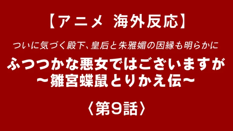 shinentaicom's tweet photo. 慧月の覚醒が楽しみな展開になってきた、ブログに詳しく書きました。ついに気づく殿下、皇后と朱雅媚の因縁も明らかに、ふつつかな悪女ではございますが 第9話【海外反応】#ふつつかな悪女ではございますが https://t.co/lmqWCFBOJD