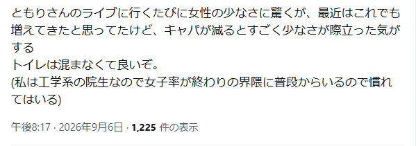 tomori_mizugi's tweet photo. 楠木ともりのファン減少が結婚のみに起因するのであれば、離れたファンの大半は男性であり、結果として残ったファンに占める女性の割合は相対的に高まると考えるのが自然でしょう。しかし、昨日のライブではそうなっていなかったことが報告されています。

このことは、結婚そのものだけでなく、結婚発表後の不誠実な態度が、男女を問わずファン離れを招いた可能性を示唆しているのではないでしょうか。

※画像3枚目は昨日行われた内田真礼の福岡でのライブの写真。画像右側に設けられた女性限定エリアに多数の女性が集まっている。