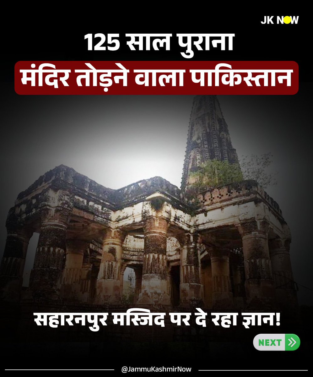 JammuKashmirNow's tweet photo. 125 साल पुराना मंदिर तोड़ने वाला पाकिस्तान 

सहारनपुर मस्जिद पर दे रहा ज्ञान! (01/04)

#Saharanpur #PakistanNews #SaharanpurMosque #Narowal #HinduTemple #Gurdwara #HinduMinority #JKNOW https://t.co/1WwBi6o7yl