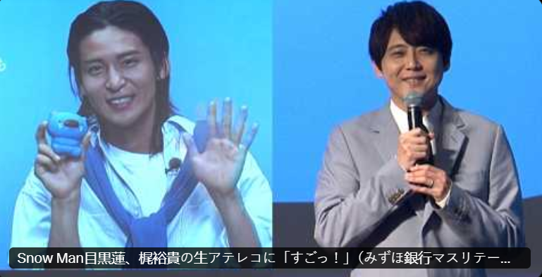 FZipperFamily's tweet photo. みずほ銀行 × Snow Man✨

目黒蓮さんと梶裕貴さんの生アテレコに「すごっ！」👏✨

みずほ銀行マスリテール領域における「プロモーション戦略発表会」での注目シーンを紹介！

#みずほ銀行
 #SnowMan 
#目黒蓮 #梶裕貴 https://t.co/F0122rwcuv