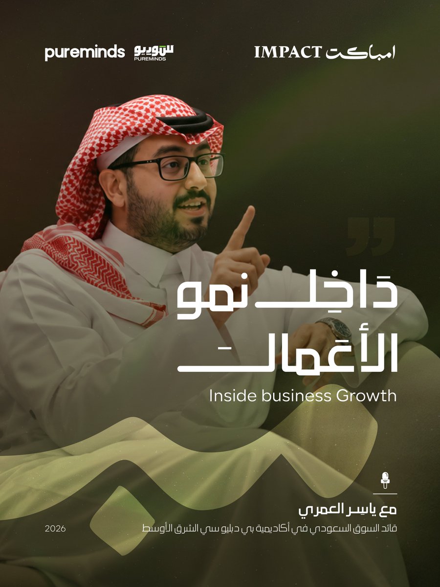 SaudIMPACT's tweet photo. أول لقاء، وأول أثر 🎙️💚
Meet The Leader 1#

مع الأستاذ/ ياسر العمري @Y_AlOmari1 قائد السوق السعودي في @PwCAcademyME 

سجّـل الآن، وحياك الله! 
🔗/ https://t.co/r4sLijx015 https://t.co/1yJGiEVUrG