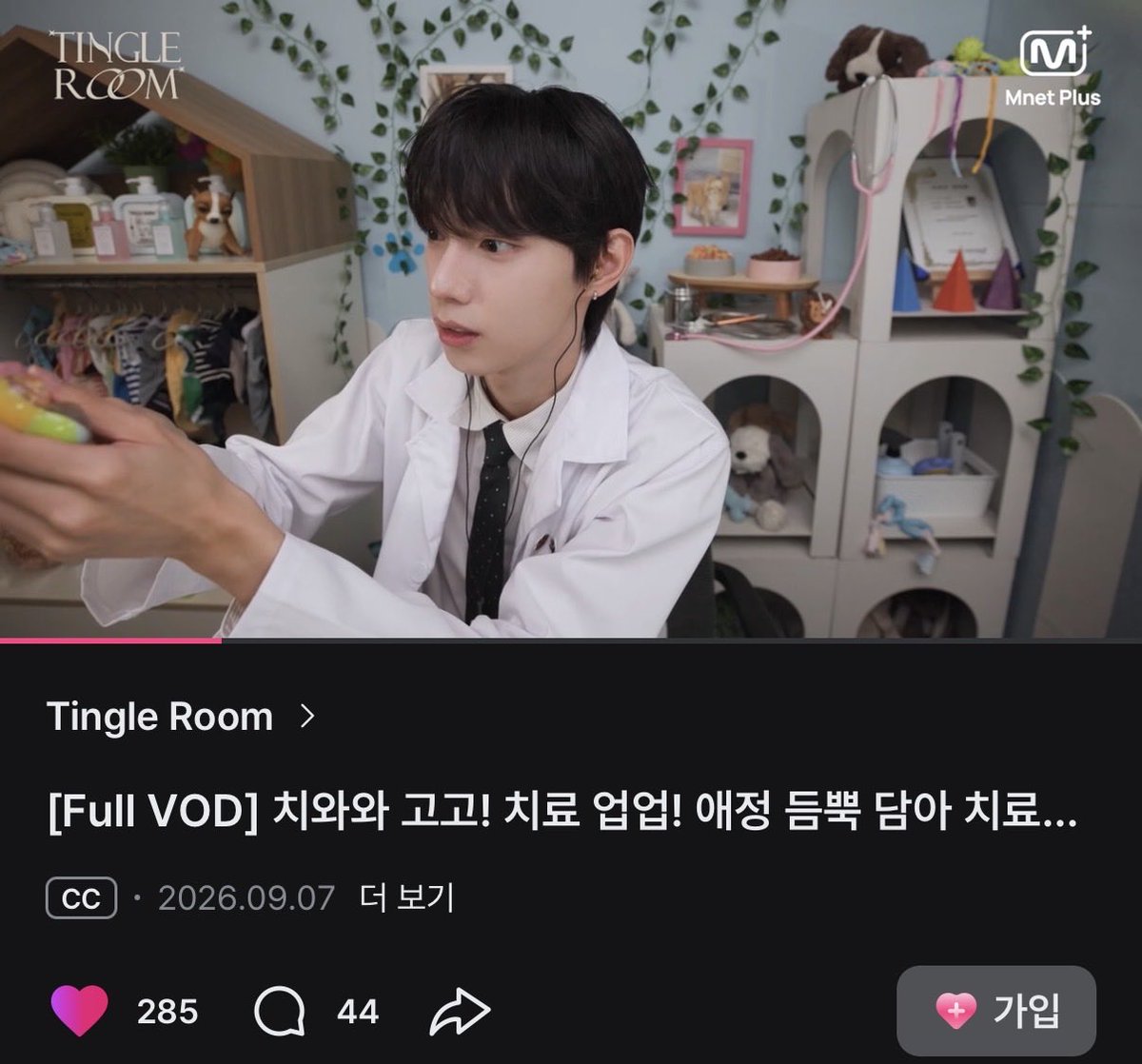 t012120's tweet photo. 죄송합니다 입덕하겠습니다
다시 생각해 보니까 입덕하겠습니다
아무리 생각해 봐도 입덕하겠습니다
그냥 입덕하겠습니다
사실 이미 입덕했습니다

입덕밖에안남은 최립우의 #팅클룸
립우가 좋아하는 치와와 왁뿌볼 젤리로 하는 ASMR은 너무달콤햇네요

#MnetPlus_TingleRoom
#팅글룸은_엠넷플러스에서 https://t.co/96Z3s5RjI9