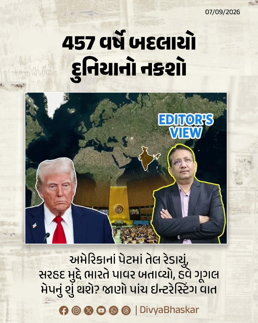 Divya_Bhaskar's tweet photo. Editor's View : 457 વર્ષે બદલાયો દુનિયાનો નકશો:અમેરિકાનાં પેટમાં તેલ રેડાયું, સરહદ મુદ્દે ભારતે પાવર બતાવ્યો, હવે ગૂગલ મેપનું શું થશે? જાણો પાંચ ઇન્ટરેસ્ટિંગ વાત  
- https://t.co/NuwgmYbwo2
#EditorsView #EqualEarthMap #UNGA #Ladakh #MEA #JammuAndKashmir
@manrajmehta https://t.co/xRw24fmv0A