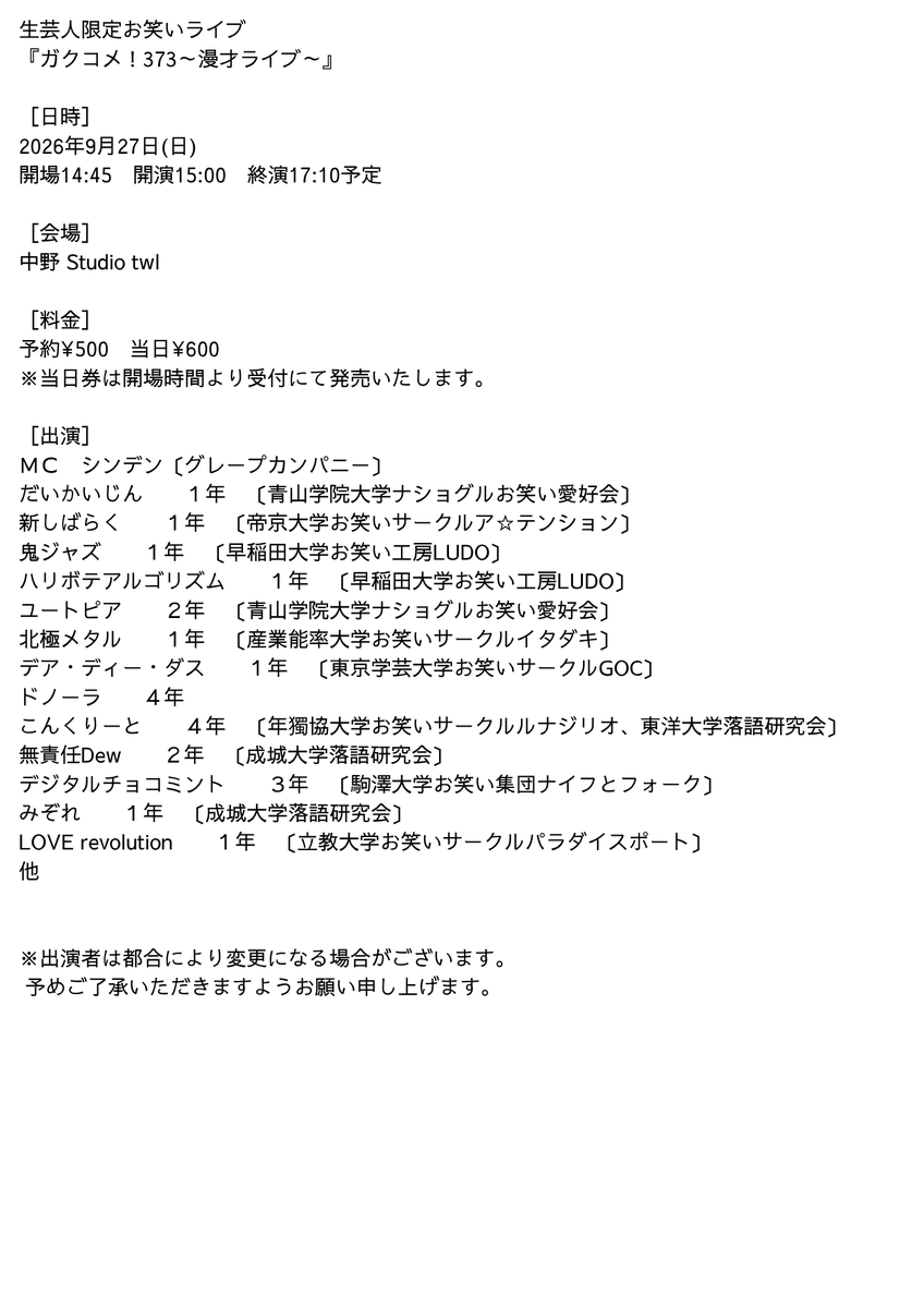 学生芸人お笑いライブ『ガクコメ！』公式 on X: 