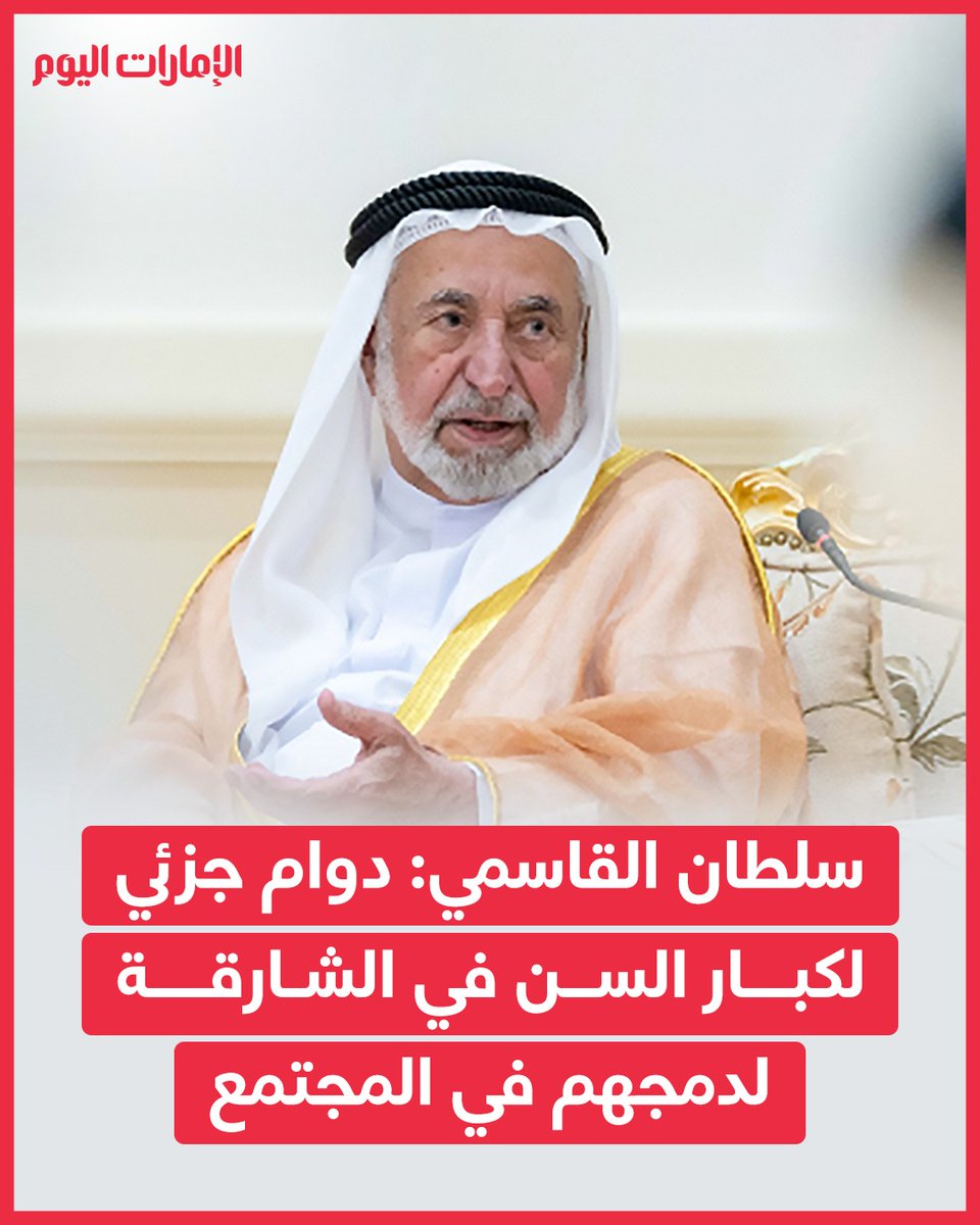 emaratalyoum's tweet photo. سلطان القاسمي: دوام جزئي لكبار السن في الشارقة لدمجهم في المجتمع
للتفاصيل: https://t.co/eHMfFoNrPy
#الإمارات_اليوم https://t.co/hWVT2zR59E
