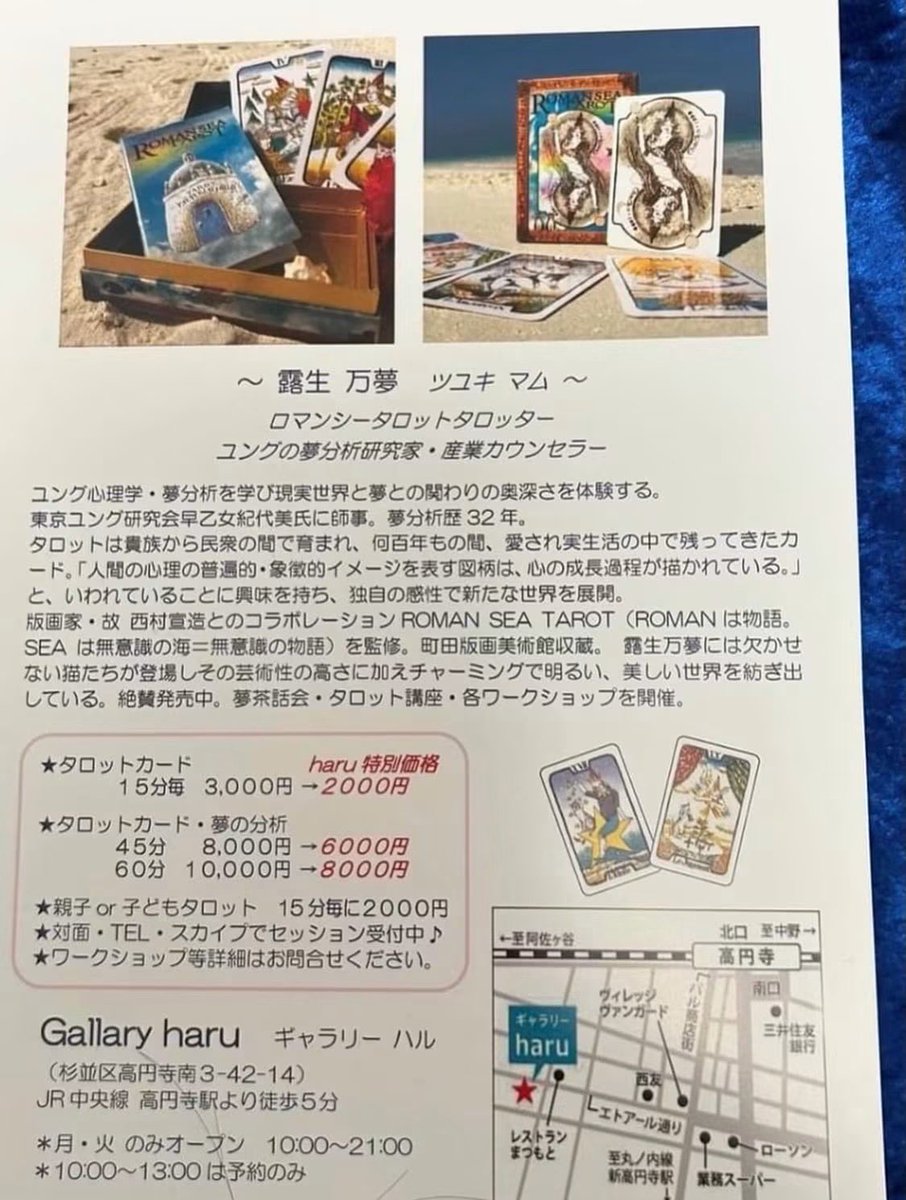 Romanseatarot's tweet photo. 9月8（火）午後1時〜８時
高円寺ギャラリーharu
夢分析&amp;タロット出店致します。
あなたはどう感じていますか？
対話が少ない環境に育つと
自分が何者だかわからなくなります。あなたはどう感じている？夢は毎夜、問いかけてきます。唯一無二の夢と対話してみましょう。 https://t.co/ykIJ4qeHUL