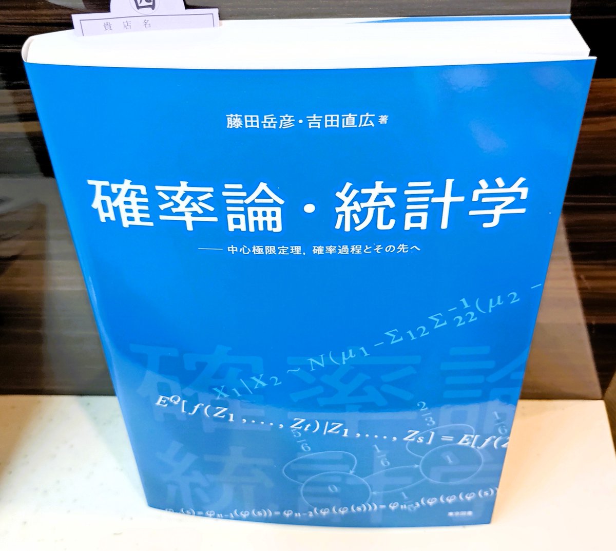 Kino_Tus_Kagura's tweet photo. 【新刊】藤田岳彦,吉田直広著『確率論・統計学　中心極限定理，確率過程とその先へ』(東京図書)初等確率統計と専門書レベルの間を繋ぐもの。2010年刊行の藤田岳彦著「弱点克服　大学生の確率・統計」(東京図書)の続編とも言うべき書籍だそうです。(店長) https://t.co/dnoq8M1sbg