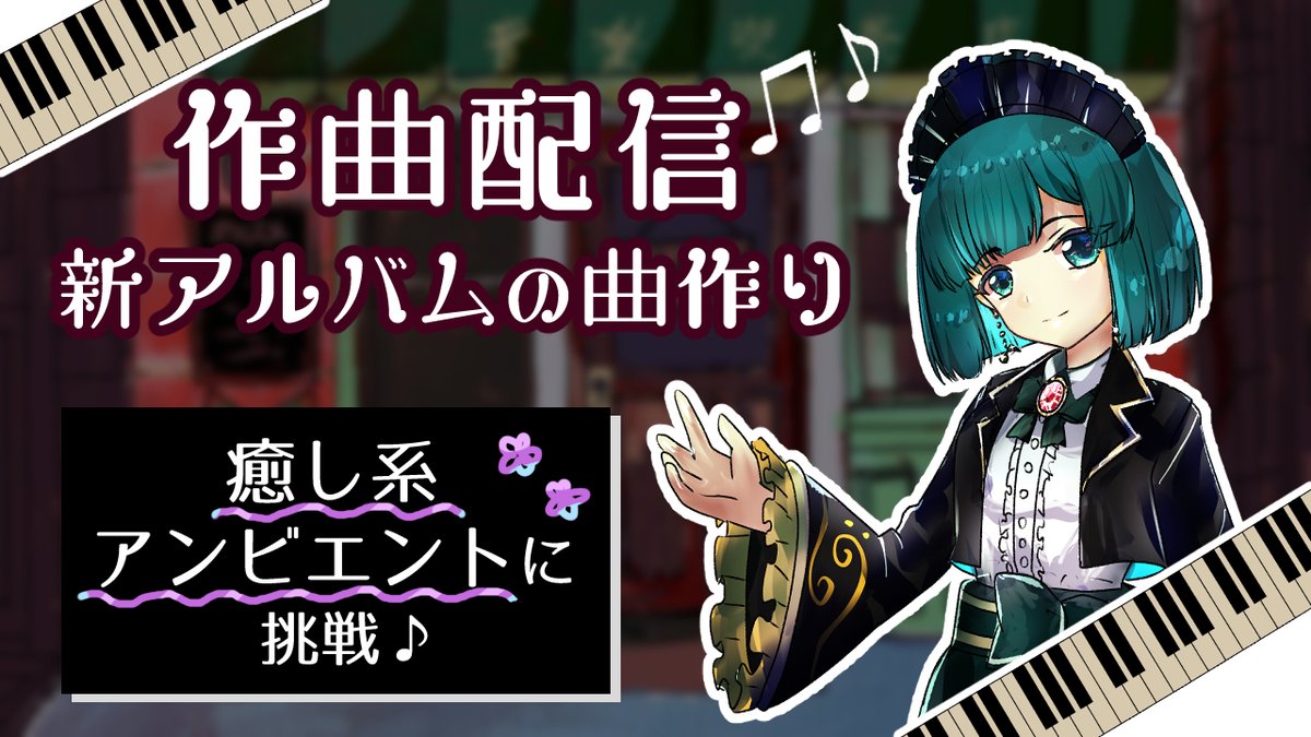 Daym_compose's tweet photo. 【🎹配信告知】#でいむの配信
9月9日（水）22:00〜23:00頃
作曲配信をします！

今回は、M3秋まであと一ヶ月だというのに新譜を今から作ろうと足掻いている様子をお届けする配信です（
といっても曲自体はゆった〜りしたものを作っていこうと思いますよ！ https://t.co/VWoNnGDt1n