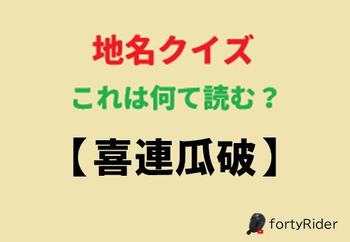 RiderForty's tweet photo. この地名読める人いますか？ https://t.co/tJ0z9KEQsk