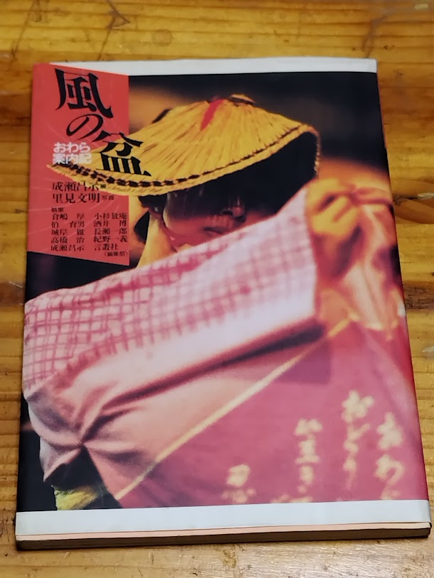 misa_bi's tweet photo. この本（1991年刊行）の中で高橋治さんが寄せている文によれば昔3万人程度だった観光客が小説の発表、演歌、舞台化によって30万人に達したと記している。
私が通い始めた頃が多分ピークで40万人に達してたんじゃないかな。
それと比べると現在は半減ですね。 https://t.co/ZX23hbW4l7