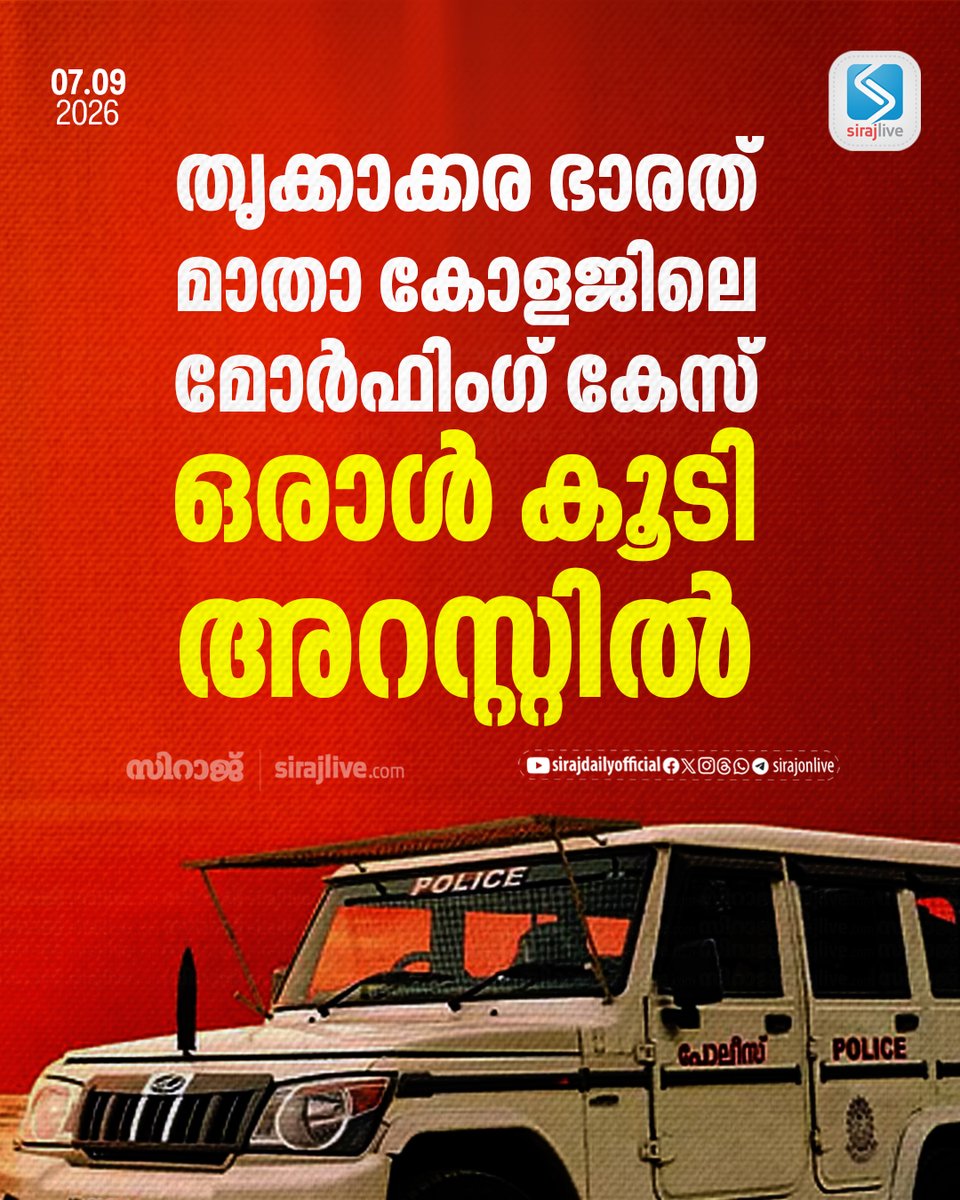 SirajOnLive's tweet photo. തൃക്കാക്കര ഭാരത് മാതാ കോളജിലെ മോര്ഫിംഗ് കേസ്; ഒരാള് കൂടി അറസ്റ്റില്
https://t.co/QEZKSJZo84
#BharatMataCollege #MorphingCase #Thrikkakara #PoliceArrest #CyberCrime #KeralaNews #CrimeNews #SirajNews #SirajLive https://t.co/t67zFMkNMc
