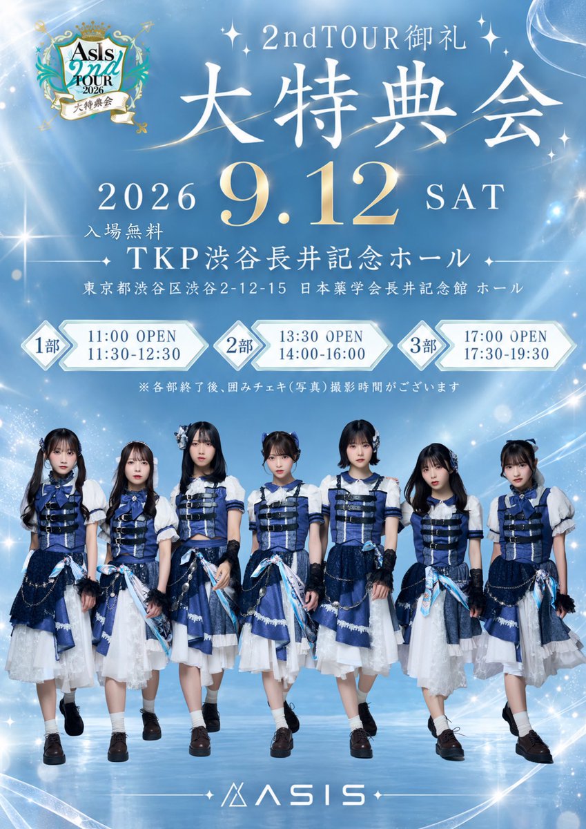 Himeko_Kitagawa's tweet photo. 9月12日(土)
『AsIs 2nd TOUR 御礼 大特典会』
開催決定しました‼️

📍TKP渋谷長井記念ホール
🎫入場無料

ツアファイ後、1発目に会える日！
3部構成になっていて、
各部それぞれ違った衣装を着ます＾＾
何着るかおたのしみに！気軽に遊びに来てﾈ
#AsIs #アズイズ https://t.co/ayaOSDYW4j