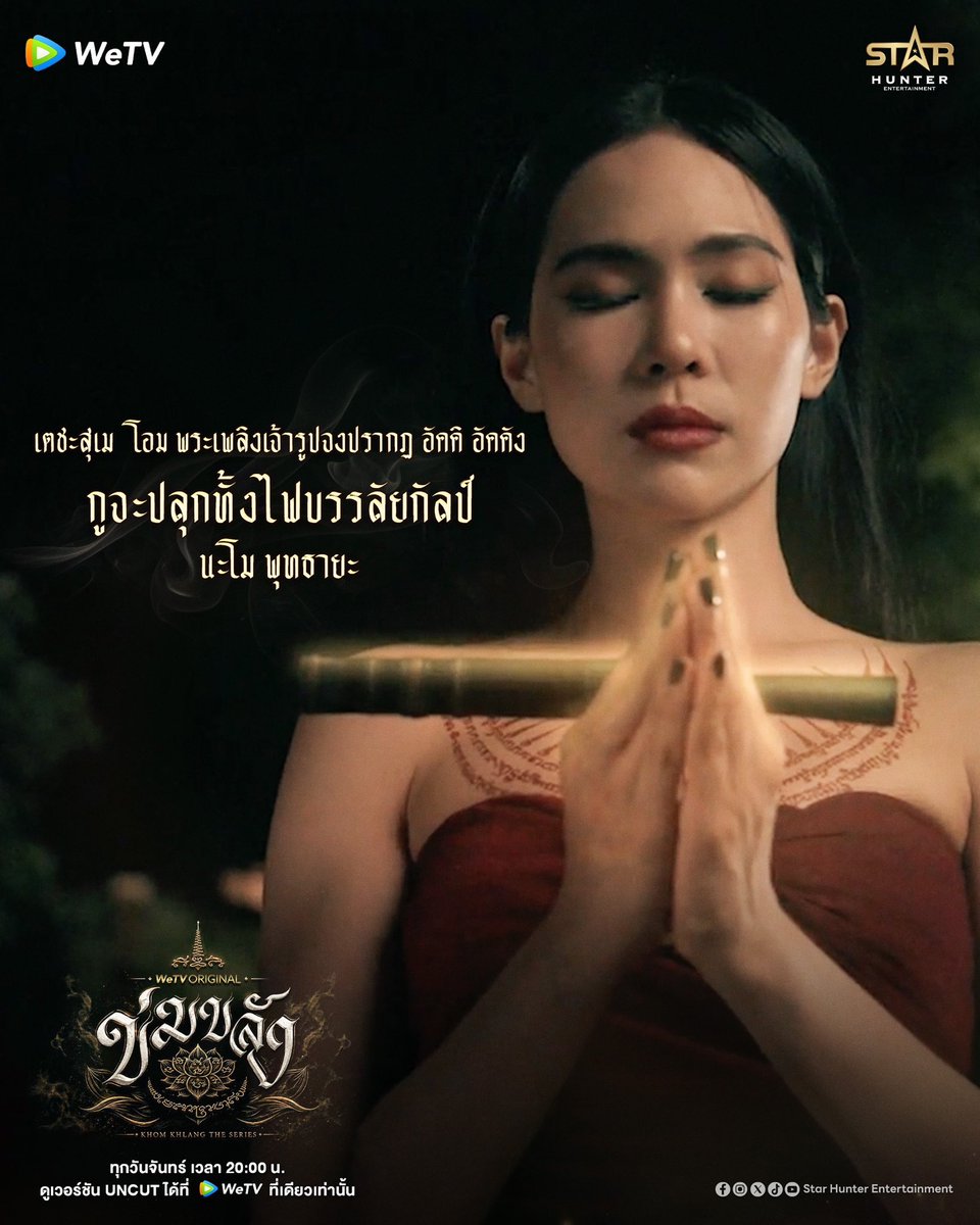 Khomkhlang_STH's tweet photo. บอกแล้วอย่าแตะต้องคู่บุญแม่

KHOM KHLANG 1ST PREMIERE
#ข่มขลังตอนที่1 https://t.co/kXSFYzoFVN