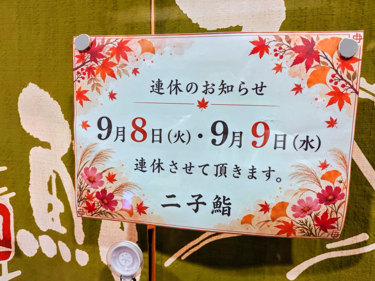 futako44's tweet photo. ８日、９日は連休となっております
#二子鮨　#二子玉川　#すし　
#二子玉川ライズ https://t.co/8yFj9QJl9o