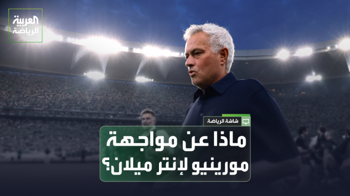 جيانلوكا دي مارزيو لـ"العربية": "مواجهة مورينيو أمام إنتر ستكون مليئة بالمشاعر". "إنتر وريال مدريد اختبار كبير لطموحات الفريق الإيطالي أوروبياً". "غياب ديماركو مؤثر.. وإنتر المرشح للفوز" 