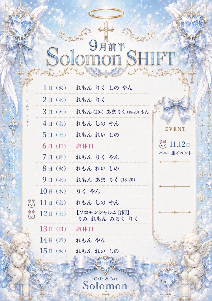 Solomon_1218's tweet photo. 😈9月前半のシフト😈

Event
11.12 バニーイベント🐰
21.22.23 彼シャツイベント💗

応援▶︎https://t.co/d0UkHd5Mjy

たくさんのご来店心よりお待ちしております❕

✨一緒に働いてくれるキャスト大応募中✨

 #コンカフェ #求人 #いいね返し https://t.co/WJ0DyRG6HI