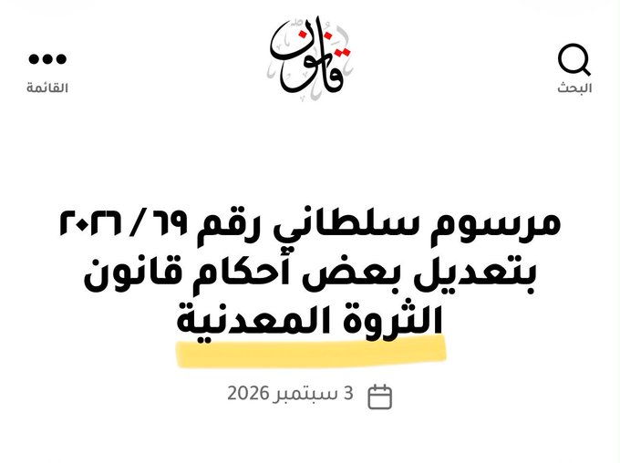 bnShadhanh's tweet photo. 💢🚨أهم تحول في تنظيم التعدين بسلطنة عُمان🇴🇲:

بعدما كان قانون 2019 (يجيز) طرح بعض المواقع للمنافسة، أصبح التعديل الجديد (يوجب) طرح جميع الفرص وفق مبدأ العلانية والمزايدة في منح تراخيص التنقيب.

كما أخضع تغيير ملكية ا��شركة المرخص لها لموافقة مسبقة؛ خطوة قد تحد من المتاجرة بالرخص. https://t.co/yWjifWMdDD