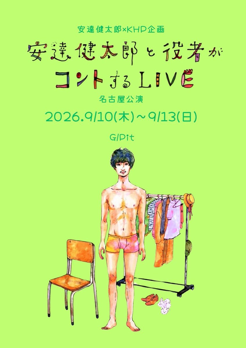 canary_adachi's tweet photo. 稽古でした。
名古屋の皆さま
明々後日の木曜日から始まります。
笑いに来てください。
まだまだご予約受付中です！！

安達健太郎×KHP企画
『安達健太郎と役者がコントするLIVE』名古屋公演
2026年9月10日(木)〜13日(日)
@G/Pit
［詳細］
https://t.co/i8YZEQNCBq https://t.co/s81vuVGhxR