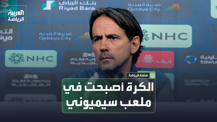 موسى الشمري اللاعب السعودي السابق لـ"العربية": "الهلال بدأ الموسم بقوة بعد صفقات نوعية هجومية ومحلية". "سيميوني يمتلك أفضل اللاعبين الآن، والكرة في ملعبه لتعويض الموسم الماضي". "نيوم يقدم مستويات مميزة، وتنتظر الهلال مواجهة صعبة أمامه" 