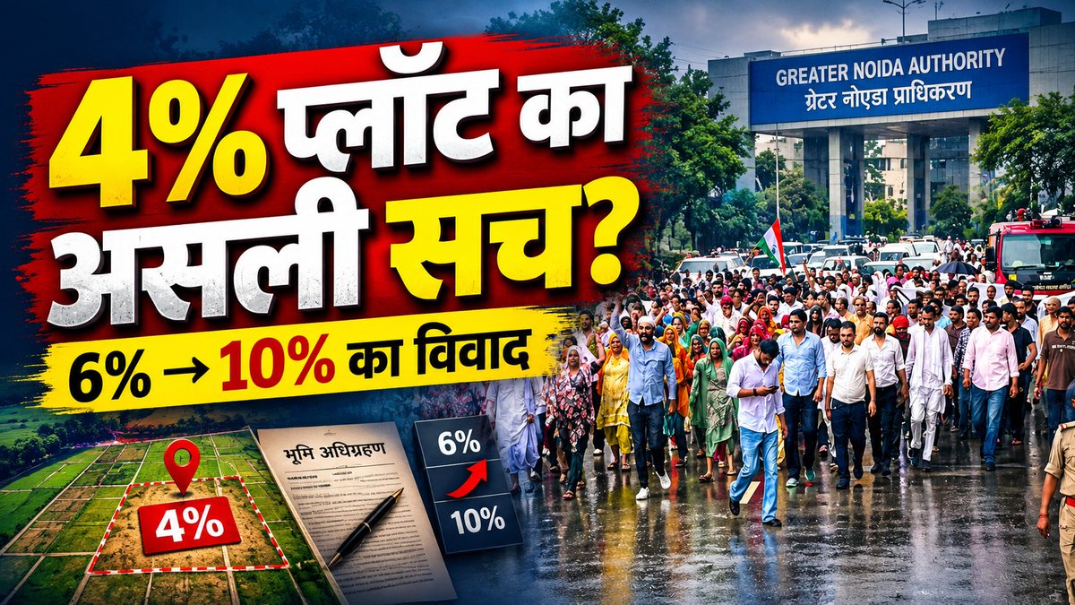 sumitbhatiazad's tweet photo. 30 साल पुरानी फाइल फिर खुली! 📂
6% मिला, 10% का दावा? आखिर शेष 4% प्लॉट का विवाद इतना लंबा क्यों खिंचा?
44 गांवों के किसानों के आंदोलन के पीछे की पूरी कहानी जानिए।
वीडियो देखें (YT Link In Bio) और हमें Follow करें।
#GreaterNoida #KisanAndolan #GNIDA #4PercentPlot #SumitBhati https://t.co/Zner70LCag