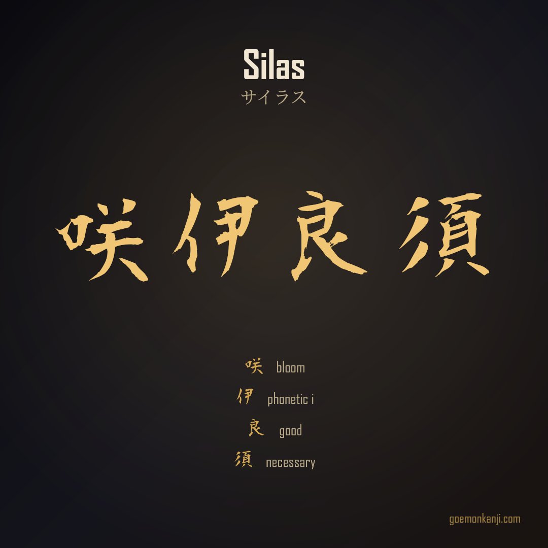 JP_shop_Goemon's tweet photo. Silas in Japanese kanji: 咲伊良須

咲 bloom · 伊 phonetic i · 良 good · 須 necessary

Chosen by the sound of the name (サイラス), then by what each character means.

Make your own → https://t.co/TSuobwlShE

#Kanji #JapaneseArt #KanjiName https://t.co/2kMHr2Fcri