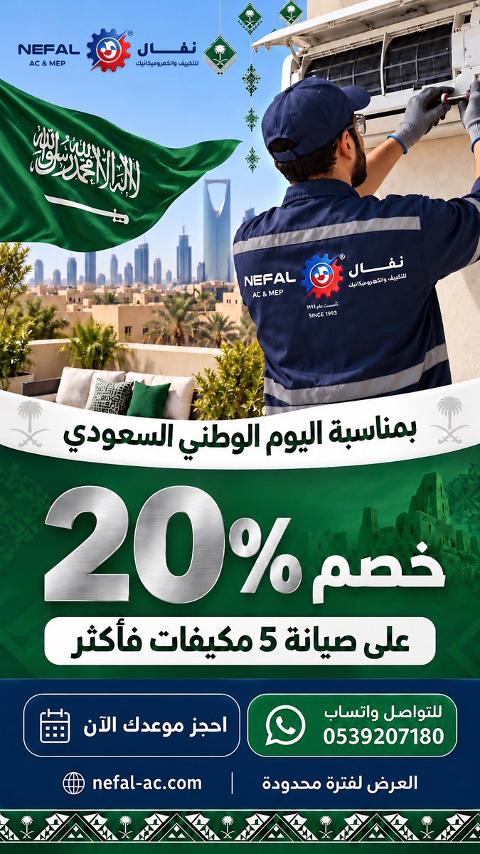 NEFALAC's tweet photo. 🇸🇦 بمناسبة اليوم الوطني السعودي
نحتفل معكم بعرض خاص من نفال للتكييف والكهروميكانيك 💚
🔧 خصم 20% على صيانة 5 مكيفات فأكثر
استعد لموسم أكثر راحة وكفاءة مع فريق نفال المتخصص.

📲 احجز موعدك الآن عبر واتساب: 0539207180
العرض لفترة محدودة.

#اليوم_الوطني_السعودي #نفال #صيانة_المكيفات #تكييف #السعودية