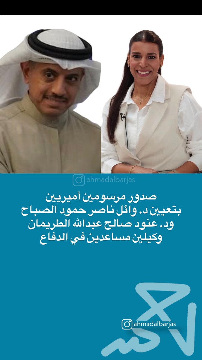 ahmadalbarjas's tweet photo. صدور مرسومين أميريين بتعيين د. وائل ناصر حمود الصباح ود. عنود صالح عبدالله الطريمان وكيلين مساعدين في الدفاع https://t.co/CgQ3551vIa